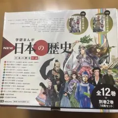 学研まんが NEW日本の歴史 別巻2冊付き 全14巻