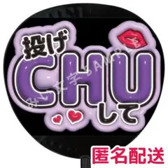 ぷっくりファンサうちわ文字 投げちゅーして 紫 菊池風磨 小島健 松本潤 81