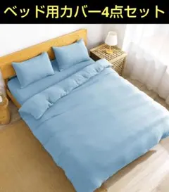 布団カバーセット 4点 ダブル速乾タイプ 丸洗い可能　水色