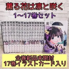 薫る花は凛と咲く　全17巻セット 新品未使用 薫る花は凛と咲く17巻＋特典6枚セット - メルカリ