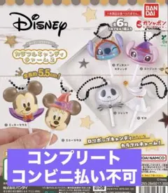 ディズニー カラフルキャンディチャーム2 全6種セット　コンプリートセット