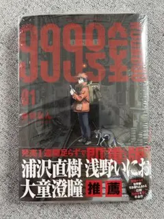 999号室 1巻 初版・シュリンク未開封 - メルカリ