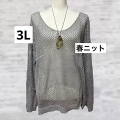 41番 新品 3L 透かし編み 春ニット 星柄 大きいサイズ