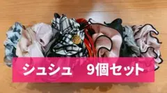 美品⭐︎シュシュ 9個セット