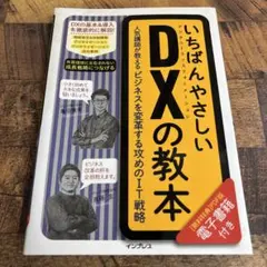 いちばんやさしいDX(デジタルトランスフォーメーション)の教本 人気講師が教え…