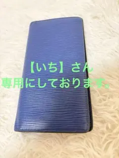 Louis Vuitton（エピ ポルトフォイユ ブラザ）長財布