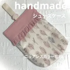 ハンドメイド　シューズケース入園入学グッズ　ニュアンスカラー花柄　上靴入れ