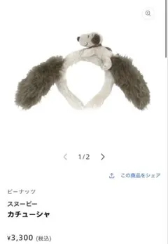 スヌーピー カチューシャ