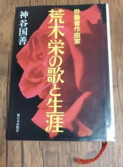 労働作曲家 荒木栄の歌と生涯 神谷国善