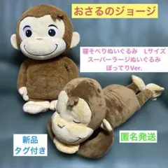 【新品】おさるのジョージ　寝そべり＆ぽってりぬいぐるみ　ラージサイズ　2種セット