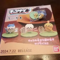ちいかわ  チョコサプ  チョコエッグ　 くりまんじゅう　リーフレット付き
