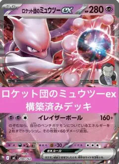 ロケット団のミュウツーex 構築済みデッキ シティリーグ優勝デッキ