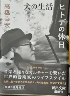 『犬の生活/ヒトデの休日』 高橋幸宏著 河出文庫