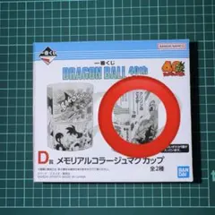 ドラゴンボール 一番くじ メモリアルコラージュ マグカップ