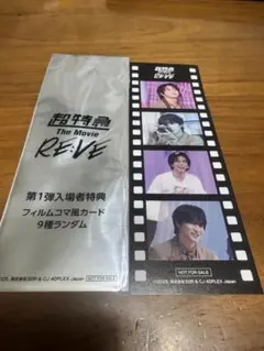 超特急 The Movie RE:VE 入場者特典第1弾 ハル