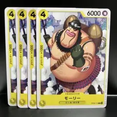 【まとめ割有】モーリー C OP09-113 4枚セット