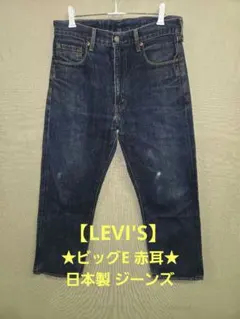 ★LEVI'S★ リーバイス 502 ビッグE 日本製 赤耳 ジーンズ 31
