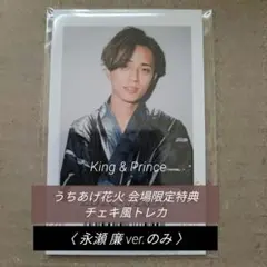 King&Prince花火会場限定特典STARRING通常盤チェキ風トレカ永瀬廉