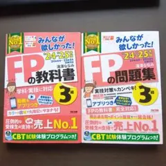 2024―2025年版 みんなが欲しかった! FPの教科書　問題集　3級