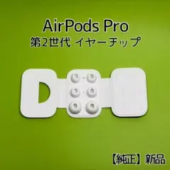 新品 Apple AirPods Pro 第2世代 イヤーチップ（イヤーピース）