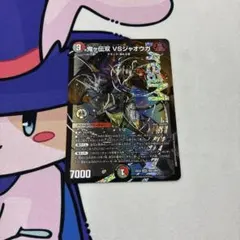 デュエル・マスターズ　鬼ヶ伝双 VS ジャオウガ