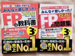 みんなが欲しかったFP3級の教科書＆問題集　2025-26年度