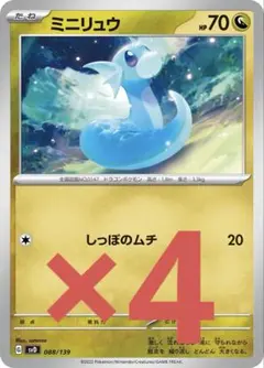 ミニリュウ しっぽのムチ　4枚セット