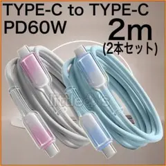 (2m×2本)Type-C to Type-C Phone15/16 PD60W