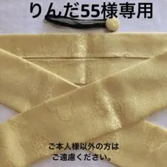 りんだ55様専用 帯揚げ