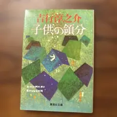 吉行淳之介 子供の領分 集英社文庫