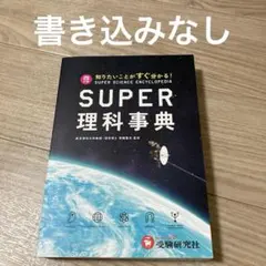 SUPER 理科事典 馬渕 四訂版 - メルカリ