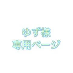 ゆず様専用ページ