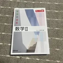 数学Ⅱ チャート式 解答編