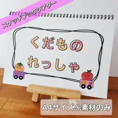 くだもの列車【素材】　スケッチブックシアターマグネットシアターパネルシアター