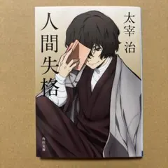人間失格・桜桃