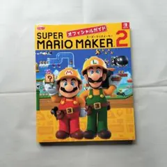 スーパーマリオメーカー 2 オフィシャルガイド