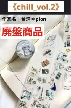 【MO:11】廃盤マットPET 切り売り pion《chill_vol.2》②のサムネイル