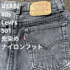 USA製 80s Levi’s 501 先染めブラックデニム レディース表記