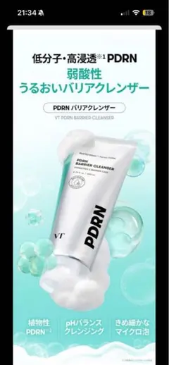 新品未使用未開封！ PDRN バリアクレンザー 70ml 2本セットのサムネイル