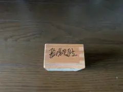 阿部慎之助2000本記念ボール サイン入り - メルカリ