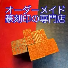 篆刻印オーダーページ