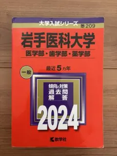 2026年最新】岩手医科大学 赤本の人気アイテム - メルカリ