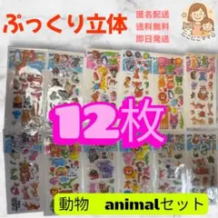 ぷっくりシール 動物 12枚 まとめ売り 立体シール キッズ ごほうびシール