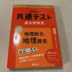 2025年 共通テスト 過去問題研究 地理総合・地理探究