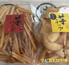 ❤️ 芋屋金次郎　特撰芋けんぴ＋紅はるか芋チップ 大袋 2点セット