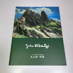 足立源一郎　冬富士　美術家会館建設展図録付き　油絵　1958年 足立源一郎 冬富士 美術家会館建設展図録付き 油絵 1958年 足立