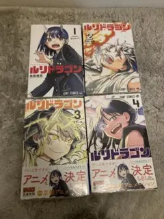 ルリドラゴン 1-5巻 セット 眞藤雅興 - メルカリ