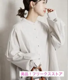 値下げ中！美品！フリークスストア　フリーサイズ　長袖ブラウス