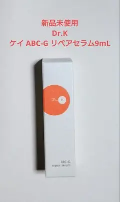 新品未使用 Dr.K ケイ ABC-G リペアセラム 9mL