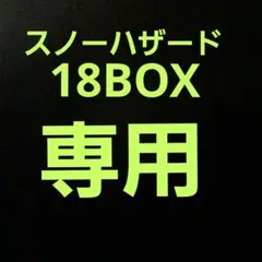 ポケモンカードスノーハザード